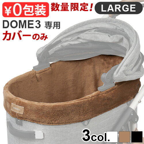 正規品 エアバギー ドーム3専用 コットカバー ファー ラージ ドーム3/ラージ 専用 AIRBUGGY UG DOME3 COT COVER FUR LARGE (本体別売り)コットカバー 洗える ふんわり 防寒 丸洗いOK ペットカート◇小型 多頭 犬 猫 送料無料