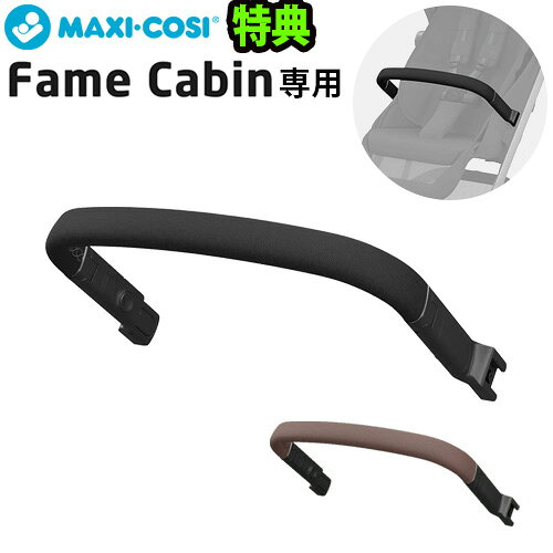 【選べる特典付】 正規品 マキシコシ ベビーカー オプションMAXI-COSI フェイムキャビン専用バンパーバー FAME CABIN BUMPER BARフロントバー セーフティーバー 新生児 おしゃれ ベビー用品 赤ちゃん お出かけ◇コンパクト おしゃれ ブランド おすすめ 送料無料