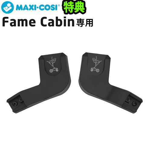  正規品 マキシコシ ベビーカー オプションMAXI-COSI フェイムキャビン専用カーシートアダプター FAME CABIN CARSEAT ADAPTERアダプター ベビーシート トラベルシステム 新生児 おしゃれ ベビー用品◇赤ちゃん お出かけ ブランド 送料無料