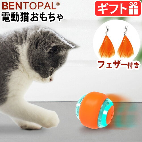 【マラソン期間中★確率1/2で最大100％Pバック】 猫 おもちゃ 一人遊び 自動BENTOPAL P17 SMART CAT TOY BPAL0032 ベントパル スマートキャットトイボール 充電式 猫用 おもちゃ 猫じゃらし 電動 ねこじゃらし 猫用品 かわいい おしゃれ ペット玩具 羽 ギフト