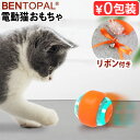 【マラソン期間中★確率1/2で最大100％Pバック】 猫 おもちゃ 一人遊び 自動BENTOPAL P17 SMART CAT TOY BPAL0032 ベントパル スマートキャットトイボール 充電式 猫用 おもちゃ 猫じゃらし 電動 ねこじゃらし 猫用品 かわいい おしゃれ ペット玩具 羽 ギフト