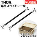 THOR Large Totes 53 75L専用スライドレール トラスト ソー トゥー レール THOR To-Rail2本セット コンテナ用 シンプル 収納 アウトドア おしゃれ スチール 蓋 フタ 天板 パーツ オプション テーブル ギフト◇送料無料