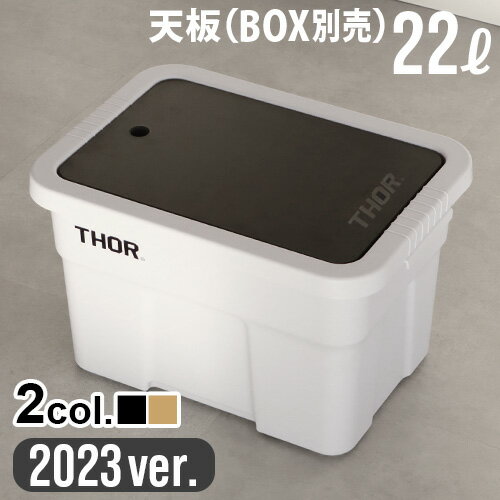 楽天plywood キッチン・インテリア雑貨テーブルトップ キャンプ コンテナ テーブルソー トップボード フォー 2023年ver.THOR TOP BOARD DC FOR [22L]Trust トラスト 収納ボックス diy 木製 ウッド 天板 おしゃれ アウトドア◇ソロキャンプ キャンプ用品 おすすめ トラスト