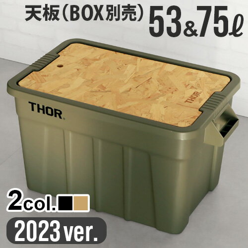 楽天plywood キッチン・インテリア雑貨テーブルトップ キャンプ コンテナ テーブルソー トップボード フォー 2023年ver.TOP BOARD DC FOR [53&75L]Trust トラスト 収納ボックス diy 木製 ウッド 天板 おしゃれ アウトドア ソロキャンプ ◇キャンプ用品 おすすめ トラスト