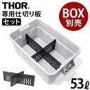 仕切り板 トラスト ソーパーテーションボード 53LセットTRUST THOR Partition Board 53L setボックス別売り オプション THO...