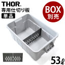 仕切り板 トラスト ソーパーテーションボード 53L ショート単品TRUST THOR Partition Board 53L Shortボックス別売り オプシ...