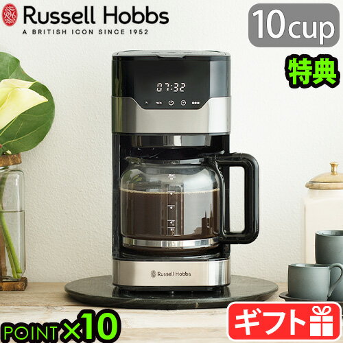 【選べる2大特典付】コーヒーメーカー おしゃれラッセルホブス グランドリップ 10カップ ガラスカラフェRussell Hobbs 10cup 7651JP大容量 ゴールドフィルター タイマー 保温 自動 ギフト プレゼント◇ 送料無料 P10倍