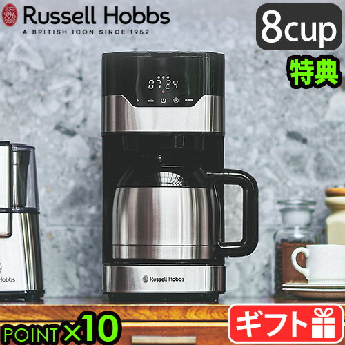 コーヒーメーカー おしゃれラッセルホブス グランドリップ 8カップ ステンレスカラフェRussell Hobbs 8cup 7653JP大容量 ゴールドフィルター タイマー 保温 自動 ギフト プレゼント◇ 送料無料 P10倍