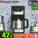  コーヒーメーカー おしゃれラッセルホブス グランドリップ 8カップ ステンレスカラフェRussell Hobbs 8cup 7653JP大容量 ゴールドフィルター タイマー 保温 自動 ギフト プレゼント