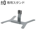 コードレスクリーナー スタンド スタンド単体±0 クリーナークリーナー専用スタンド XJA-H070 [ Y010 / H111 ] 専用本体別売り プラマイゼロ対応 プラスマイナスゼロ掃除機 スタンド オプションパーツ◇スティッククリーナー そうじき