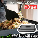 【正規店】 バルミューダ ザ プレート プロ グリドル ＆ カバー 本体別売 BALMUDA The Plate Pro Griddle Cover K10-A100ホットプレート 焼き肉プレート 蓋 大型 焼肉 おしゃれ お手入れ簡単 四角 パーティー ギフト 結婚祝い プレート◇送料無料 P5倍