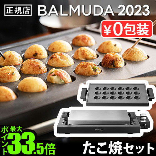 【正規店】 バルミューダ ザ・プレート プロ ＋ タコヤキプレート セット BALMUDA The Plate Pro K10A-BK ＋ Takoyaki Plate K10-B100ホットプレート 大型 焼肉 たこ焼き おしゃれ 温度調節 四角 パーティー◇ギフト 結婚祝い 送料無料 P5倍