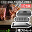 【正規店】 バルミューダ ザ・プレート プロ フルセット BALMUDA The Plate Pro K10A-BK K10-A100 K10-B100蓋つき ホットプレート 大型 焼肉 たこ焼き おしゃれ 温度調節 四角 パーティー ギフト 結婚祝い◇送料無料 P5倍