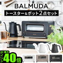 ギフト対応 ブランド BALMUDA / バルミューダ セット内容 BALMUDA The Toaster K11A ×1BALMUDA The Pot KPT01JP ×1 保証期間 お買い上げから1年間※セット商品は楽天あんしん延長保証対象外です。 ■商品名 2点セットバルミューダ ザ・トースター ＆ バルミューダ ザ・ポットBALMUDA The Toaster K11A ＆ BALMUDA The Pot KPT01JP ■特典 送料無料 ポイント5倍 ■テイスト おしゃれ シンプル ホワイト ブラック ショコラ 黒 白 茶色 ブラウン ■用途・シーン 正規品 バルミューダ トースター オーブントースター 2枚 スチーム 小型 おすすめ インテリア家電 コンパクト ベーカリー 焼きたて パン グラタン オーブン調理 お餅 冷凍ピザ スチームトースター 即納 新型 オーブン 食パン スチームトースター パン焼き器 冷凍 クロワッサン トースト バルムーダ 電気ケトル ドリップケトル 電気 バルミューダ ケトル コーヒードリップ ポット 細口 電気ポット 湯沸かしポット ギフト プレゼント 湯沸かし器 やかん ポット コーヒー ステンレス インテリア デザイン 細口ノズル ハンドドリップ ドリップポット 紅茶 コーヒー 珈琲 ティータイム カフェ ギフト プレゼント 贈り物 結婚祝い 引っ越し祝い 新築祝い ■JAN 4560330111709 4560330111716 4560330111747 4560330110696 4560330110702 K11A-BK K11A-WH K11A-CW KPT01JP-BK KPT01JP-WH 【BAL_KTN】キッチン家電をバルミューダでコーディネート！ 機能もデザインも充実したバルミューダのキッチン家電。カラーやデザインをそろえることで統一感が生まれ、物にあふれたキッチンもすっきりまとまります。もちろん、毎日のトーストやコーヒーの朝食タイムも至福の時間に生まれ変わります。大切な方への贈りもの、引っ越し祝い、結婚祝いにも大変喜ばれるアイテムです。 各1色ずつお選びいただけます。 下記キャンペーンの対象品は"トースターのみ“です。