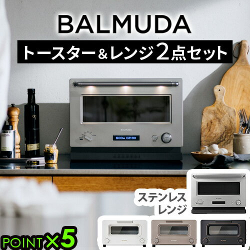 【特典付】正規品 2点セットバルミューダ ザ・トースター ＆ バルミューダ ザ・レンジBALMUDA The Toaster K11A ＆ BALMUDA The Range ..