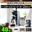 【特典付】正規品 2点セットバルミューダ ザ・トースター ＆ バルミューダ ザ・ブリューBALMUDA The Toaster K11A ＆ BALMUDA The Brew..