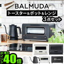 ギフト対応 ブランド BALMUDA / バルミューダ セット内容 BALMUDA The Toaster K11A ×1BALMUDA The Pot KPT01JP ×1BALMUDA The Range K09A ×1 保証期間 お買い上げから1年間※セット商品は楽天あんしん延長保証対象外です。 ■商品名 3点セットバルミューダ ザ・トースター ＆ バルミューダ ザ・ポット ＆ バルミューダ ザ・レンジBALMUDA The Toaster K11A ＆ BALMUDA The Pot KPT01JP ＆ BALMUDA The Range K09A ■特典 送料無料 ポイント5倍 ■テイスト おしゃれ シンプル ホワイト ブラック ショコラ 黒 白 茶色 ブラウン ■用途・シーン 正規品 バルミューダ トースター オーブントースター 2枚 スチーム 小型 おすすめ インテリア家電 コンパクト ベーカリー 焼きたて パン グラタン オーブン調理 お餅 冷凍ピザ スチームトースター 即納 新型 オーブン 食パン スチームトースター パン焼き器 冷凍 クロワッサン トースト バルムーダ 電気ケトル ドリップケトル 電気 バルミューダ ケトル コーヒードリップ ポット 細口 結婚祝い電気ポット 湯沸かしポット ギフト プレゼント 湯沸かし器 やかん ポット コーヒー ステンレス インテリア デザイン 細口ノズル ハンドドリップ ドリップポット 紅茶 コーヒー 珈琲 ティータイム カフェ 電子レンジ ご飯 本体 調理器具 新生活 一人暮らし 引っ越し祝い ザ・レンジ ギフト プレゼント 贈り物 結婚祝い 引っ越し祝い 新築祝い ■JAN 4560330111709 4560330111716 4560330111747 4560330110696 4560330110702 4560330111365 4560330111372 K11A-BK K11A-WH K11A-CW KPT01JP-BK KPT01JP-WH K09A-BK K09A-WH 【BAL_KTN】キッチン家電をバルミューダでコーディネート！ 機能もデザインも充実したバルミューダのキッチン家電。カラーやデザインをそろえることで統一感が生まれ、物にあふれたキッチンもすっきりまとまります。もちろん、毎日のトーストやコーヒーの朝食タイムも至福の時間に生まれ変わります。大切な方への贈りもの、引っ越し祝い、結婚祝いにも大変喜ばれるアイテムです。 各1色ずつお選びいただけます。 下記キャンペーンの対象品は"トースターのみ“です。