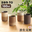 波佐見焼 マグカップ 湯呑み茶碗 おしゃれ 湯呑 コーヒーカップ 日本製ゼント ベイク カップ zen to BAKE CUP取っ手なし ブランド 食器 和風 モダン 和モダン 国産 コーヒー 珈琲 はさみ焼 カップ 贈り物◇テーブルウェア シンプル 小さめ かわいい