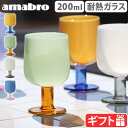  アマブロ ツートーン ワイングラス amabro TWO TONE WINE GLASS電子レンジ 食洗機OK 耐熱ガラス バイカラー スタッキングOK シンプル おしゃれ モダン レトロ ガラス インテリア 新生活 カフェ 喫茶店 食器