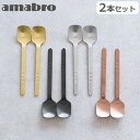 アマブロ デザートスプーン ステンレス製 カトラリー アイスクリームアマブロ デザート スプーン 2本セット amabro DESSERT SPOON 2pcs set カトラリーセット スプーン デザートカトラリー セット ゼリー◇ティースプーン 食洗機OK