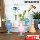 花瓶 かびん フラワーベース 花 ガラスアマブロ ミニベース ツートーン amabro MINI VASE TWO TONE シンプル おしゃれ 素敵 モダン POPカラー ガラス インテリア 焼き付け塗装 新生活 ギフト プレゼント ◇