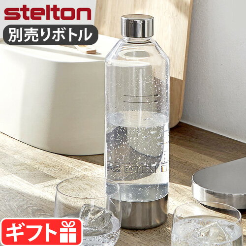 ギフト対応 ブランド Stelton / ステルトン サイズ 本体：(約)直径8.5×高さ27cm 重　さ 約216g 容　量 最大：900ml最小：850ml(シロップなどフレーバーを炭酸水に加える場合は最大1150ml) 　素　材 PO...