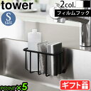 山崎実業 タワー tower フィルムフック収納ラック Sサイズ 6915 6916yamazaki キッチン収納 スポンジラック スポンジトレー スポンジホルダー スポンジ置き 置き型 直置き スポンジ入れ ホワイト ブラック◇ P5倍