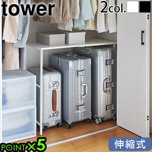 【マラソン期間中★確率1/2で最大100％Pバック】 【選べる2大特典付】山崎実業 タワー tower 伸縮キャリーケース上ラック 4370 4371スチールラック スチール棚 押入れ ハンガーラック ラック 棚 整理棚 隙間収納 押入れ収納 ハンガー 空間収納 クローゼット中収納