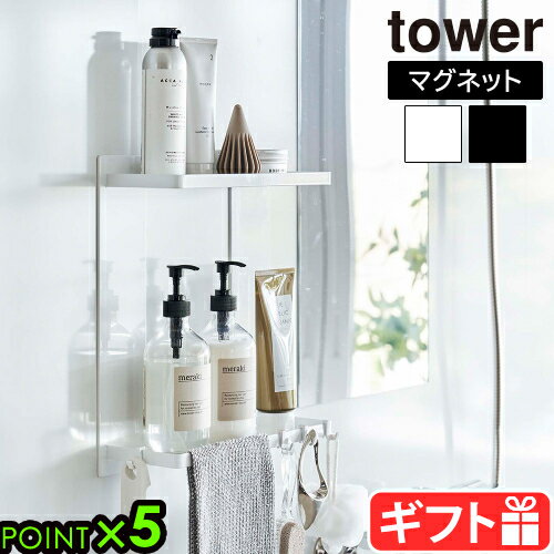 タワー 山崎実業 tower マグネットバスルームラック 2段 8178 8179YAMAZAKI バスルーム 収納 マグネット タオルハンガー おしゃれ バスラック 二段 壁面収納 浴室 ディスペンサーラック ウォールシェルフ シンプル◇バスグッズ 浮かせて収納 浴室棚 省スペース P5倍