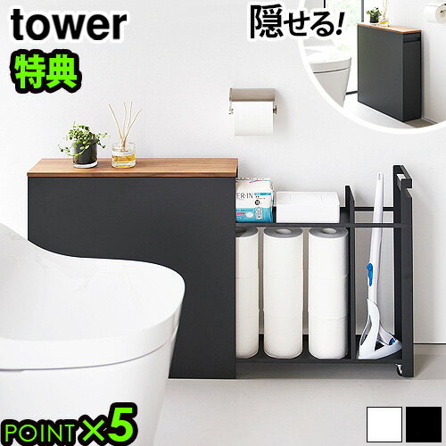 【選べる2大特典付】 タワー 山崎実業 tower 隠せるトイレ引き出し収納 1426 1427トイレラック 棚 コン..