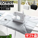 山崎実業 タワー tower ミシン収納バッグ 6118 6119yamazaki アイロンマット アイロン掛け 耐熱 肩掛け おしゃれ 裁縫小物 裁縫道具 裁縫セット 収納 ミシンバッグ ホワイト ブラック シンプル ポケット付◇ 送料無料 P5倍