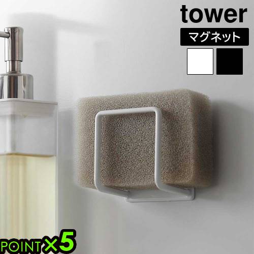 タワー 山崎実業 tower マグネットスポンジホルダー 3070 3071YAMAZAKI スポンジラック スポンジ置き 磁石 壁面収納 浮かせる収納 簡単設...