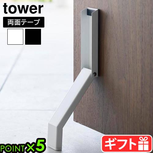 タワー 山崎実業 tower テープで貼りつける折り畳みドアストッパー 3722 3723YAMAZAKI 両面テープ 玄関ドアストッパー 玄関用品 片足で開閉 簡単取り付け 傷つきにくい ドアを開けて固定 玄関扉 玄関ドア◇木製ドア シリコン付き スペース有効活用 省スペース P5倍