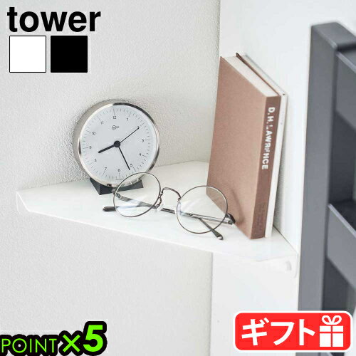 【マラソン期間中 最大P49倍】 タワー 山崎実業 tower 石こうボード壁対応 コーナーシェルフ 6911 6912YAMAZAKI ウォールシェルフ 飾り棚 収納棚 壁面ラック インテリア 見せる収納 ちょい置き ディスプレイ 壁面収納 隙間収納 新聞