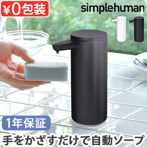 simplehuman 正規販売代理店 ソープディスペンサー 充電 自動シンプルヒューマン 充電式センサーポンプST1076 オート…