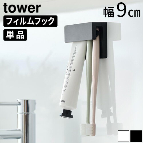 タワー 山崎実業 tower フィルムフック差し込み式歯ブラシ&チューブホルダー W9 1495 1496YAMAZAKI フィルムフック 歯ブラシ収納 歯磨きスタンド 歯ブラシホルダー おしゃれ 歯ブラシ立て 浮かせる◇壁掛け収納 洗面所 洗面台 サニタリールーム 省スペース
