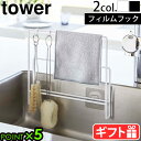 山崎実業 タワー まな板 スタンド まな板立て ふきん掛けtower フィルムフック布巾&まな板ホルダー 6917 6918フィルムフック キッチンラック 収納...