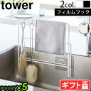 山崎実業 タワー まな板 スタンド まな板立て ふきん掛けtower フィルムフック布巾＆まな板ホルダー 6917 6918フィルムフック キッチンラック 収納 丸いまな板 yamazaki タワーシリーズ おしゃれ◇キッチン収納 白 黒 浮かせる収納 P5倍