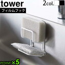 山崎実業 タワー tower フィルムフックスポンジホルダー ダブル 7017 7018取付簡単 キッチン 洗面所 収納雑貨 食器洗い用 掃除用 スポンジホルダー 2段 浮かせて収納 水回り用品 スポンジ置き 台所 水切りラック スポンジラック◇ P5倍