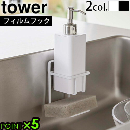 山崎実業 タワー tower フィルムフックスポンジ&ボトルホルダー 7147 7148食器用洗剤ボトル スポンジ キッチンスポンジ 洗剤 水切り ボトル ディ...