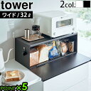 【選べる特典付】タワー 山崎実業 パンケース トースター ラックtower ブレッドケース ワイド 3022 3023調味料ラック 食パン 収納ケース 扉付き 目隠し カウンター上収納 食パンケース キッチン収納◇前開き おしゃれ 送料無料 P5倍