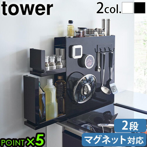 山崎実業 タワー tower 隠せる調味料ラック 2段 4334 4335yamazaki 大容量 引き出し式 オープンラック スライド 調味料 油 醤油 スパイスボトル 調味料入れ 収納 省スペース おしゃれ 磁石◇スリム 新生活 隙間収納 送料無料 P5倍