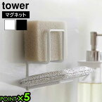 タワー 山崎実業 tower マグネットスポンジホルダー ダブル 3280 3281YAMAZAKI スポンジラック スポンジ置き 磁石 壁面収納 浮かせる収納 2段収納 簡単設置 衛生的 シンク周り スペース有効活用 キッチン用品◇清潔 すっきり収納 一時置き 台所収納 省スペース P5倍