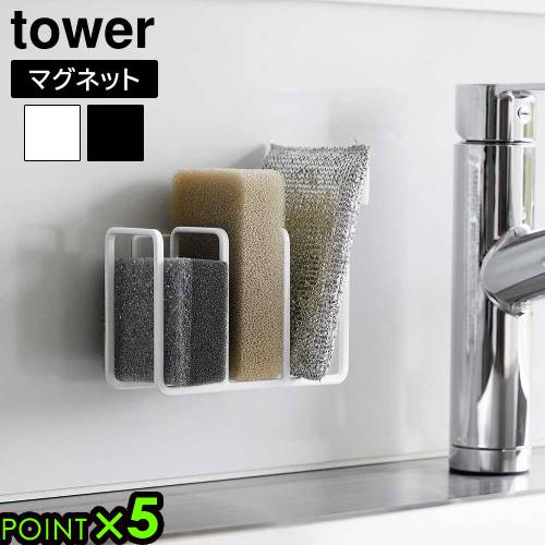 タワー 山崎実業 tower マグネット スポンジホルダー 3連 3282 3283YAMAZAKI スポンジラック スポンジ置き 磁石 壁面収納 浮かせる収納...