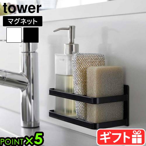 タワー 山崎実業 tower マグネットスポンジ&ボトルラック 3337 3338YAMAZAKI スポンジラック ボトルホルダー 磁石 壁面収納 浮かせる収納...