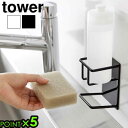 タワー 山崎実業 tower マグネットスポンジ&ボトルホルダー 3767 3768YAMAZAKI スポンジラック ボトルハンガー 磁石 壁面収納 浮かせる収...