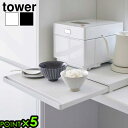 【選べる特典付】タワー 山崎実業 tower キッチン家電下スライドテーブル 2105 2106YAMAZAKI レンジ台 トースター台 引き出し 作業台 作業...