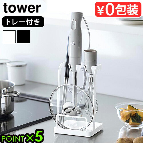タワー 山崎実業 tower トレー付き鍋蓋&ハンドブレンダースタンド 1614 1615キッチン 収納 スタンド キッチンツールスタンド 菜箸 鍋蓋 ハンドブ...