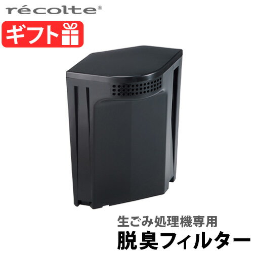 レコルト 生ごみ処理機専用 交換用脱臭フィルター RDP-1OF 本体別売recolte Food WasteDisposer 乾燥 家庭用 交換用フィルター 交換用 フィルター 脱臭機能 活性炭 ニオイ軽減 生ゴミ乾燥 活性炭脱臭フィルター◇ 送料無料