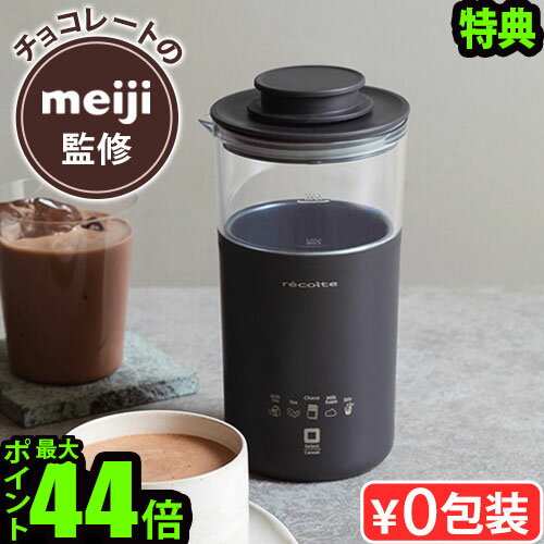 【特典付】レコルト チョコレートドリンクメーカーrecolte Chocolate Drink Maker RMT-2明治 meiji ミルクティー 紅茶 カプチーノ 泡ミルク ポット 撹拌 おしゃれ お茶 ココア インスタントコーヒー◇ギフト プレゼント おうちカフェ 送料無料 P10倍